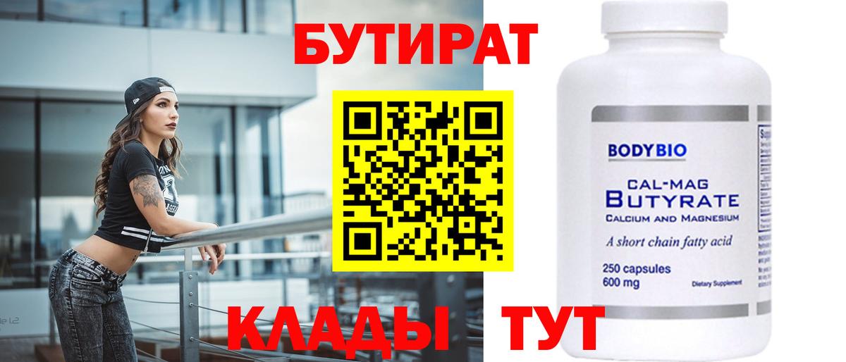 Бутират  Вход с VPN  Волжск  БУТИРАТ BDO 