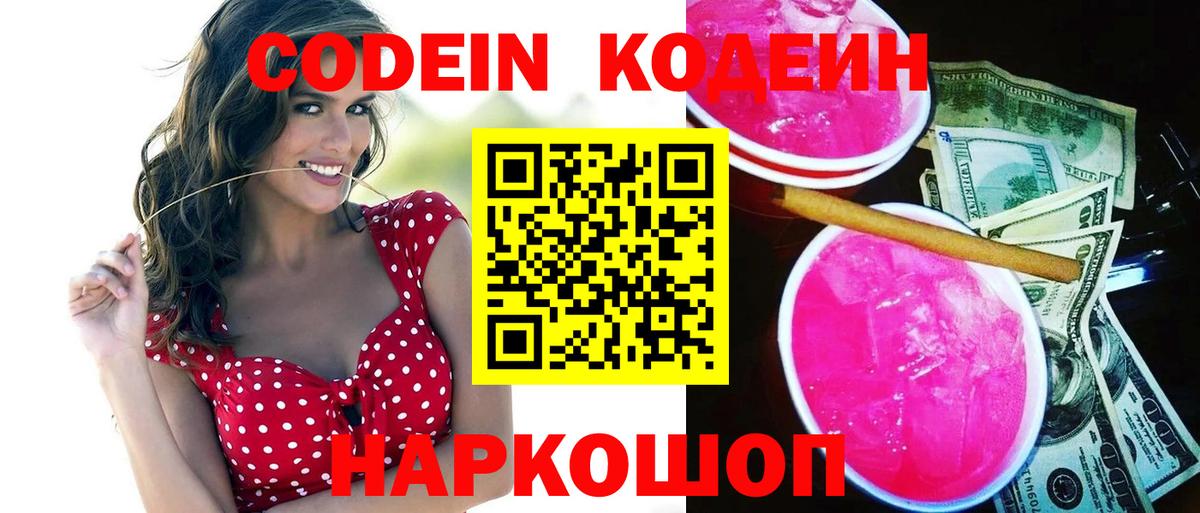 Кодеин напиток Lean (лин) Волжск